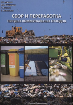Сбор и переработка твердых коммунальных отходов Монография Инфра Инженерия 978 5 9729 0155 