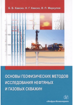 Основы географических методов исследования нефтяных и газовых скважин  Учебное пособие Инфра Инженерия 978 5 9729 0208 8