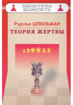 Теория жертвы Русский шахматный дом 978 5 94693 549 4 
