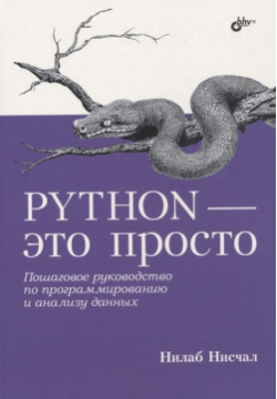 Python  это просто Пошаговое руководство по программированию и анализу данных БХВ Петербург 978 5 9775 6849 4