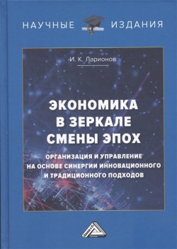 Экономика в зеркале смены эпох: организация и управление на основе синергии инновационного традиционного подходов Дашков К 978 5 394 05068 8 
