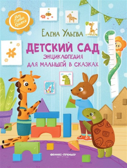 Детский сад: энциклопедия для малышей в сказках Феникс Премьер 978 5 222 38266 0 