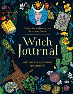 Witch Journal  Ведьмовские практики круглый год Эксмо 978 5 04 121391 6