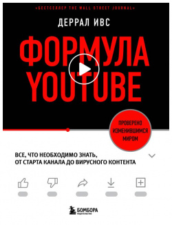 Формула YouTube  Все что необходимо знать от старта канала до вирусного контента БОМБОРА 978 5 04 154566 6