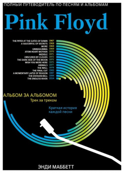 Pink Floyd: полный путеводитель по песням и альбомам Феникс 978 5 222 36644 8 