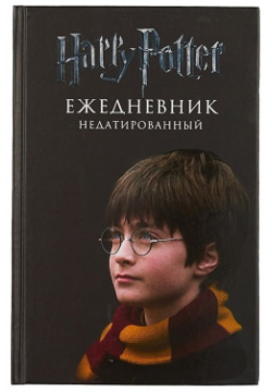 Ежедневник недатированный "Гарри Поттер  Мальчик который выжил"