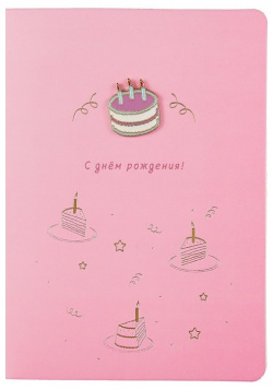 Открытка со значком Тортик С Днем рождения  (15х11) (конверт) (картон металл) О