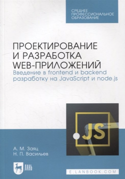 Проектирование и разработка web приложений  Введение в frontend backend разработку на JavaScript node js: учебное пособие для СПО Лань 978 5 8114 9375 3