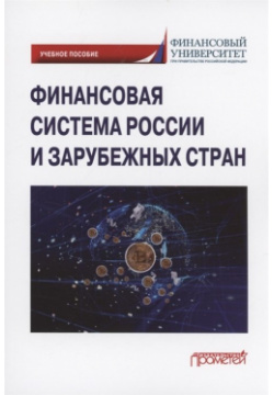 Финансовая система России и зарубежных стран: Учебное пособие Прометей 978 5 00172 288