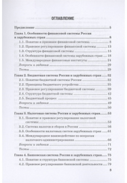 Финансовая система России и зарубежных стран: Учебное пособие Прометей 978 5 00172 288