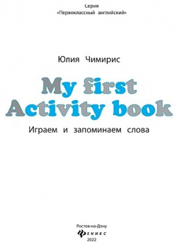 My first Activity book: играем и запоминаем слова Феникс 978 5 222 41176 6