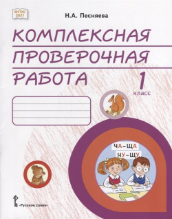 Комплексная проверочная работа: практические материалы для 1 класса общеобразовательных организаций Русское слово 978 5 533 02225 