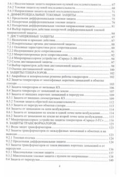 Релейная защита и автоматизация электроэнергетических систем: учебное пособие Инфра Инженерия 978 5 9729 1037 3