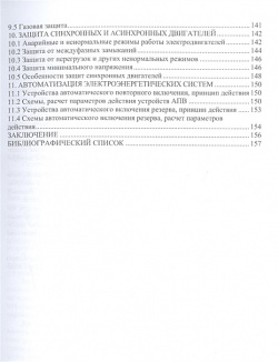 Релейная защита и автоматизация электроэнергетических систем: учебное пособие Инфра Инженерия 978 5 9729 1037 3
