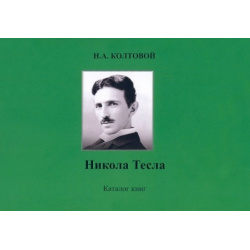 Никола Тесла  Каталог книг Спутник+ 978 5 9973 5512 8