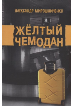 Жёлтый чемодан Издательские решения 978 5 0055 9762 