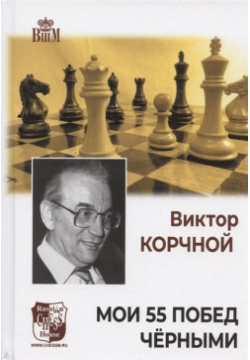 Мои 55 побед черными Русский шахматный дом 979 5 94 693055 9 