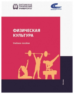 Физическая культура: учебник Советский спорт 978 5 00129 142 8 