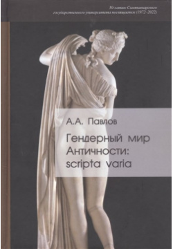 Гендерный мир Античности: scripta varia Центр гуманитарных инициатив 978 5 98712 312 6 