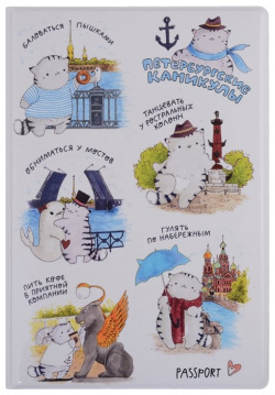 Обложка для паспорта СПБ Петербургские каникулы (все сюжеты) (ПВХ бокс) 