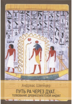 Путь Ра через Дуат  Толкование древнеегипетской Амдуат Касталия 978 5 521 18582 Д