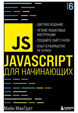 JavaScript для начинающих  6 е издание БОМБОРА 978 5 04 121621