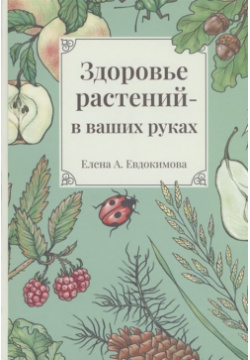 Здоровье растений  в ваших руках Петрополис 978 5 9676 1390 6 книге