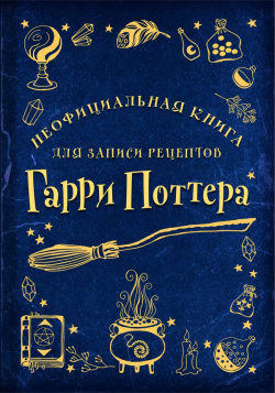 Неофициальная книга для записи рецептов Гарри Поттера (Рисунки) БОМБОРА 978 5 04 170716 3 