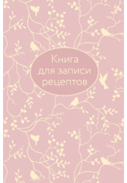 Книга для записи рецептов (розовая с фольгой) Эксмо 978 5 04 154860 