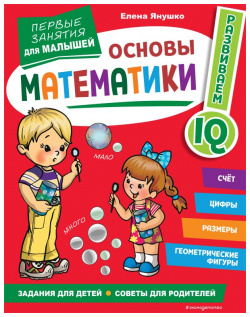 Основы математики  Первые занятия для малышей Эксмо 978 5 04 169419 7