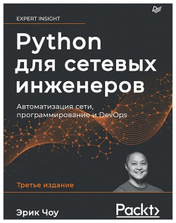 Python для сетевых инженеров  Автоматизация сети программирование и DevOps Питер 978 5 4461 1769 7