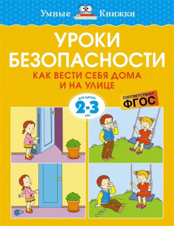 Уроки безопасности  Как вести себя дома и на улице Для детей 2 3 лет Махаон Издательство 978 5 389 20929 9