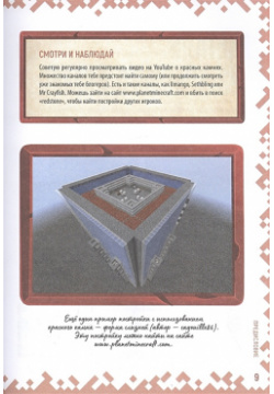 Советы по красному камню  Неофициальное издание Minecraft Издательский дом Лев АО 978 5 4471 6882 7