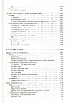 Конфессиональное религиоведение  Нетрадиционные религиозные культы России в свете христианства 978 5 7454 1725 2