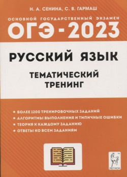 Русский язык  ОГЭ 2023 9 класс Тематический тренинг Учебно методическое пособие Легион 978 5 9966 1661