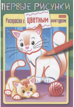 Кошечка с котенком  Раскраска цветным контуром Хатбер Пресс 978 5 375 01885 0 Р