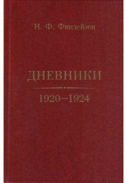 Дневники  1920–1924 Дмитрий Буланин 978 5 86007 971 7