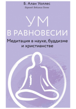 Ум в равновесии  Медитация науке буддизме и христианстве Эксмо 978 5 04 166301 8