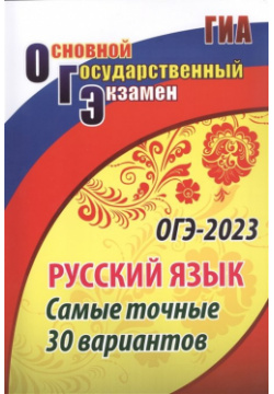 ОГЭ 2023  Русский язык Самые точные 30 вариантов Учитель 978 5 7057 6137 1