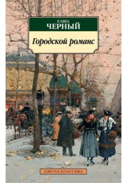 Городской романс Азбука Издательство 978 5 389 21688 4 