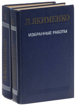 Л  Якименко Избранные работы В 2 томах (комплект) 978 00 1610801