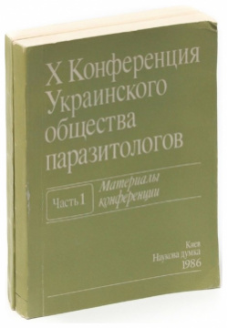 X Конференция Украинского общества паразитологов  Материалы конференции (комплект из 2 книг) Наукова думка 978 00 1465659