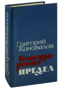 Благодарение  Предел Советский писатель 978 00 1896027