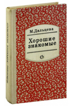 Хорошие знакомые Советский писатель  Москва 978 00 1898060