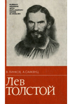 Лев Толстой Русский язык 978 0 02 896283 