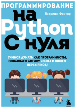 Программирование на Python с нуля  Учимся думать как программисты осваиваем логику языка и пишем первый код БОМБОРА 978 5 04 166558 6
