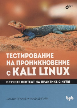 Тестирование на проникновение с Kali Linux БХВ Петербург 978 5 9775 1202 2 