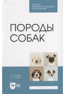 Породы собак  Учебник Лань 978 5 507 44091 7 В учебнике рассмотрены основные