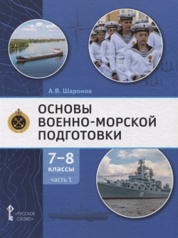 Основы военно морской подготовки  Учебник 7 8 классы В 2 ч 1 Подготовка к управлению шлюпкой Русское слово 978 5 533 01522 6