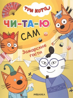 Три кота  Читаю сам Заморские гости МОЗАИКА kids 978 5 4315 2471 4 Ребенок уже